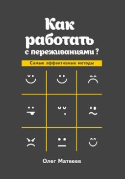 Как работать с переживаниями - Матвеев (2017)_0.png